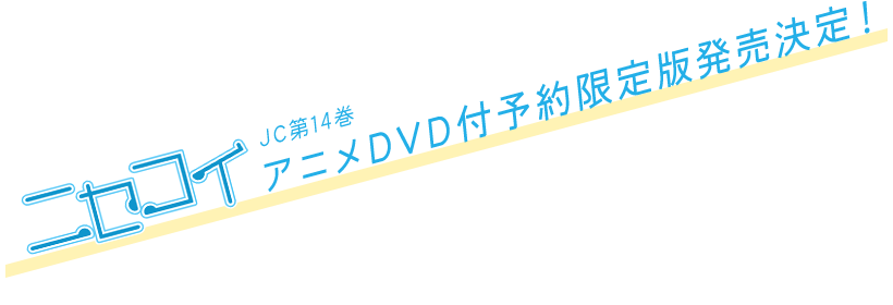 ニセコイJC第14巻アニメDVD付予約限定版発売決定！