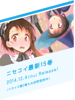 ニセコイ最新12巻 2014.5.2(fri) Release! ノベライズ第2巻も大好評発売中！