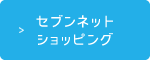 セブンネットショッピング