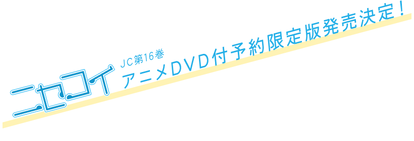 ニセコイJC第16巻アニメDVD付予約限定版発売決定！