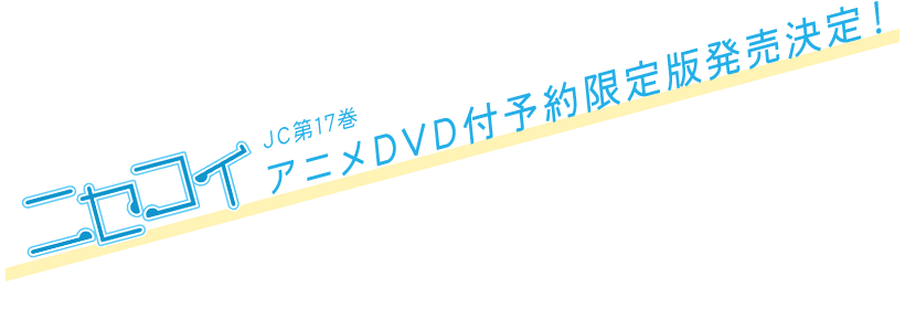 「ニセコイ」JC第17巻　アニメDVD付予約限定版発売決定！