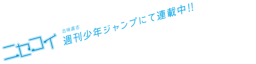 ニセコイ 古味直志 週刊少年ジャンプにて連載中!!