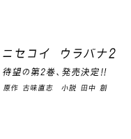 ニセコイ ウラバナ2 待望の第2巻、発売決定!! 原作 古味直志 小説 田中 創