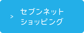 セブンネットショッピング