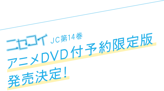 ニセコイ 古味直志 週刊少年ジャンプにて連載中！