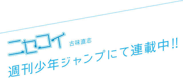 ニセコイ 古味直志 週刊少年ジャンプにて連載中！