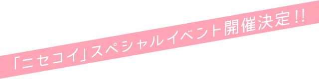 「ニセコイ」スペシャルイベント開催決定！！