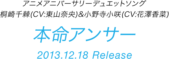 アニメアニバーサリーデュエットソング 桐崎千棘(CV:東山奈央)&小野寺小咲(CV:花澤香菜)