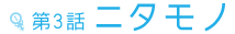 第3話 ニタモノ