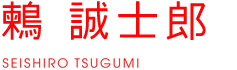 鶫 誠士郎