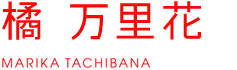 橘 万里花