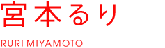 宮森るり