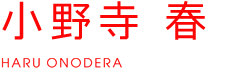 小野寺春