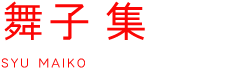 舞子 集