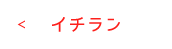 イチラン