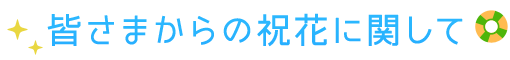 皆様からの祝花に関して