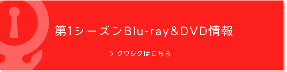 第1シーズンのBlu-ray&DVD情報 クワシクはこちら