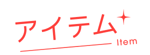 アイテム