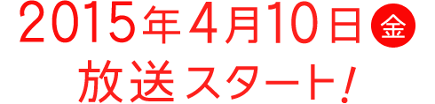 2015年4月放送開始予定！