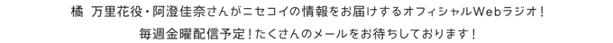 橘 万里花役・阿澄佳奈さんが ニセコイの情報をお届けするオフィシャルWebラジオ！ 毎週金曜配信予定！ たくさんのメールをお待ちしております！