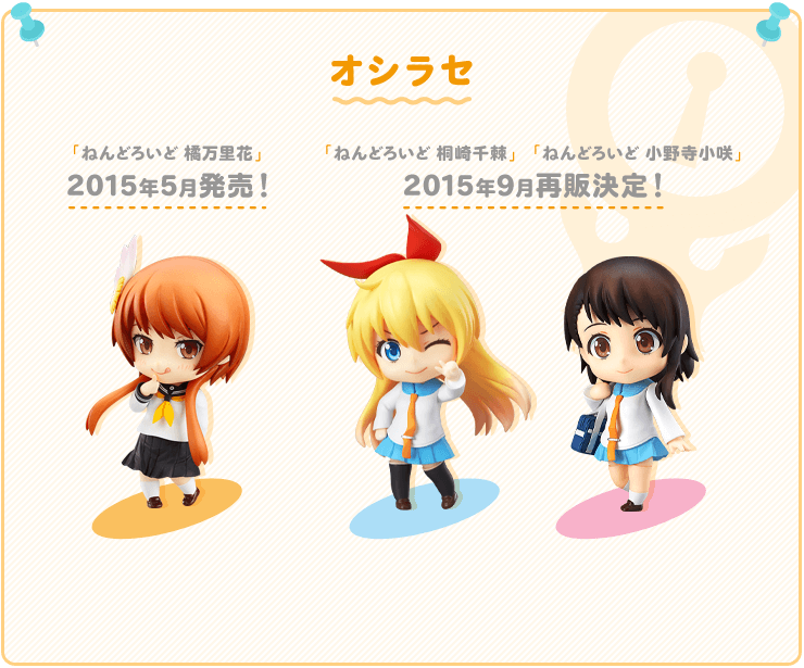 「ねんどろいど 橘万里花」2015年5月発売！ 「ねんどろいど 桐崎千棘」「ねんどろいど 小野寺小咲」2015年9月再販決定！