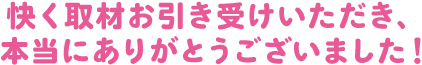 快く取材お引き受けいただき、本当にありがとうございました！