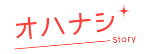 オハナシ