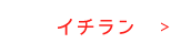 イチラン