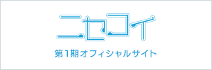 ニセコイ　1期