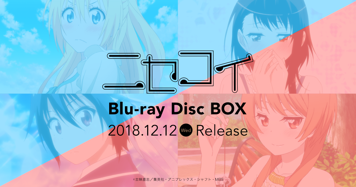 TVアニメ「ニセコイ」Blu-ray Disc BOX | 2018.12.12(Wed) ON SALE