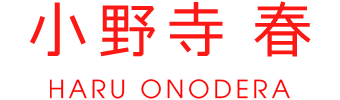 小野寺春