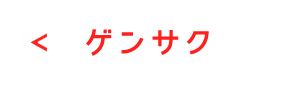 ゲンサク