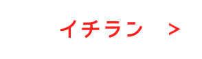 イチラン