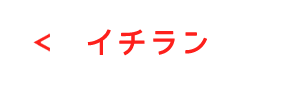 イチラン