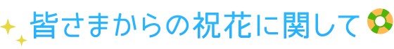 皆様からの祝花に関して