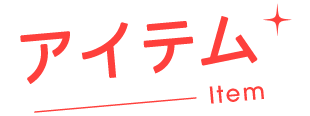 アイテム