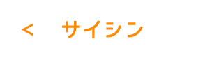 サイシン