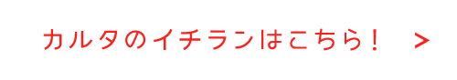 カルタのイチランはこちら！