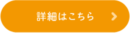 詳細はこちら