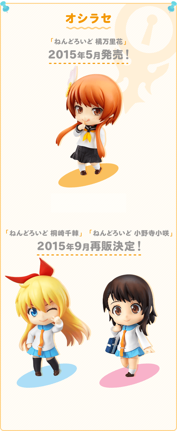 「ねんどろいど 橘万里花」2015年5月発売！ 「ねんどろいど 桐崎千棘」「ねんどろいど 小野寺小咲」2015年9月再販決定！