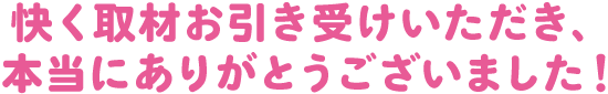 快く取材お引き受けいただき、本当にありがとうございました！